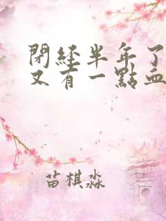 闭经半年了怎么又有一点血