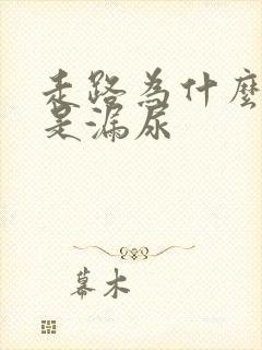 走路为什么会老是漏尿