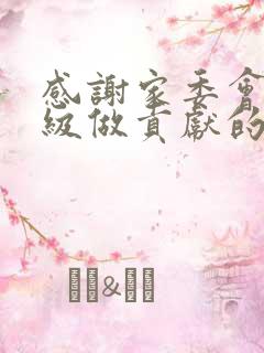 感谢家委会为班级做贡献的话