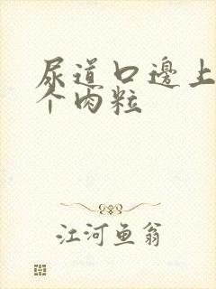 尿道口边上长了个肉粒