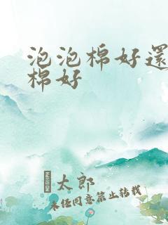 泡泡棉好还是纯棉好