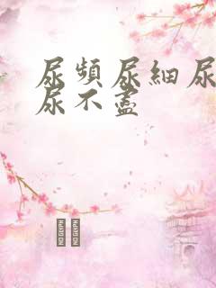 尿频尿细尿无力尿不尽