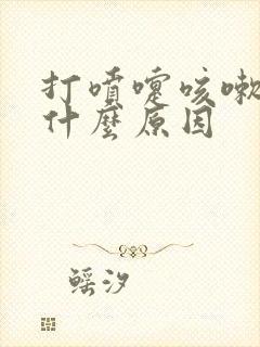 打喷嚏咳嗽漏尿什么原因