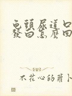 龟头尿道口两边发白怎么回事