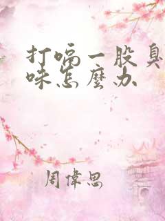 打嗝一股臭鸡蛋味怎么办