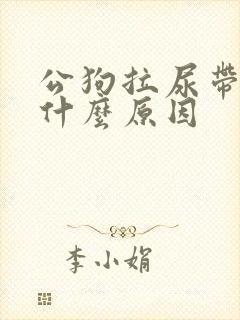 公狗拉尿带血是什么原因