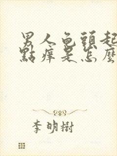 男人龟头起小红点痒是怎么回事