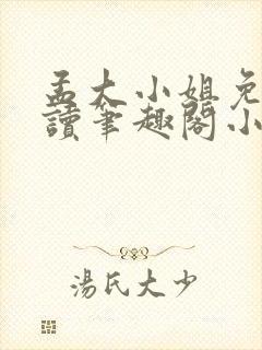 孟大小姐免费阅读笔趣阁小说全文