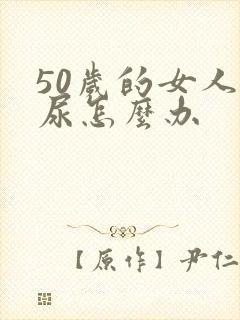 50岁的女人漏尿怎么办