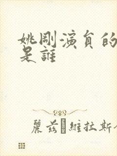 姚刚演员的妻子是谁