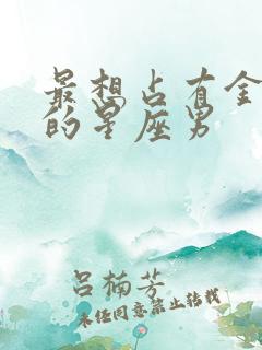 最想占有金牛女的星座男