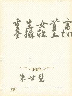重生女首富:娇养摄政王txt下载