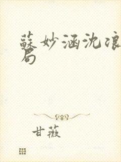 苏妙涵沈浪大结局