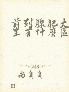 前列腺肥大与增生有什么区别