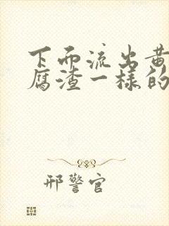 下面流出黄色豆腐渣一样的分泌物