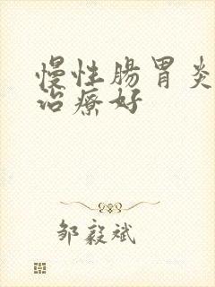 慢性肠胃炎如何治疗好