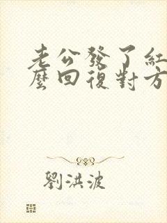 老公发了红包怎么回复对方