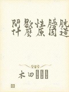 间歇性膀胱炎是什么原因造成的