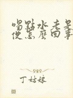 喝点水老是要小便怎么回事