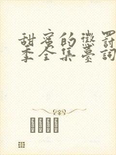 甜蜜的惩罚第二季全集台词完整免费观看