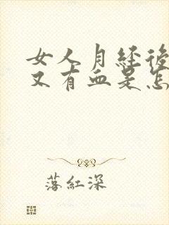 女人月经后几天又有血是怎么回事呢