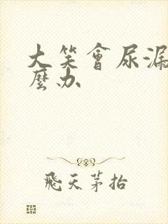 大笑会尿漏要怎么办