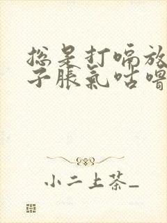 总是打嗝放屁肚子胀气咕噜咕噜的