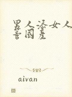 男人添女人的阴蒂国产