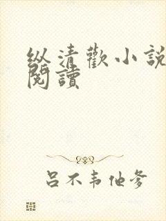 纵清欢小说免费阅读