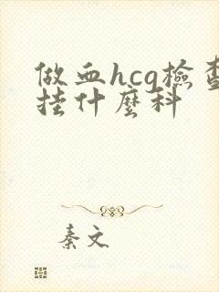 做血hcg检查挂什么科