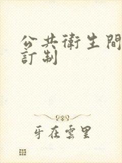 公共卫生间隔断订制