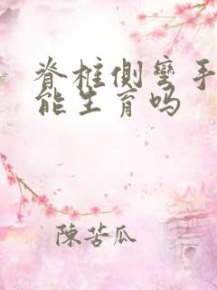 脊椎侧弯手术后能生育吗