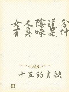 女人阴道分泌物有臭味是什么原因