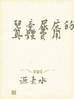 儿童尿床的治疗具体费用