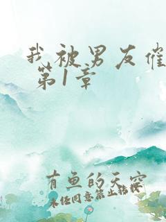 我被男友催眠了 第1章