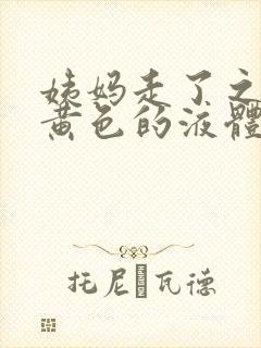 姨妈走了之后有黄色的液体而且还有异味