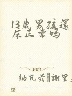 13岁男孩还尿床正常吗