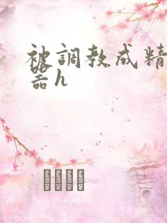 被调教成精壶便器h