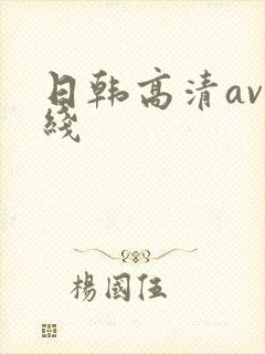 日韩高清av在线