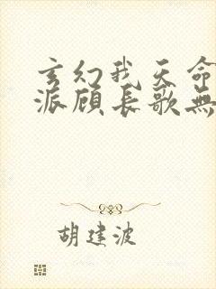 玄幻我天命大反派顾长歌无弹窗最新章节