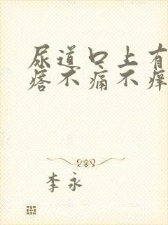 尿道口上有小疙瘩不痛不痒