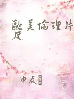 欧美伦理片大尺度