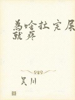 为啥拉完屎屁眼就疼