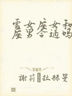 处女座女和巨蟹座男合适吗