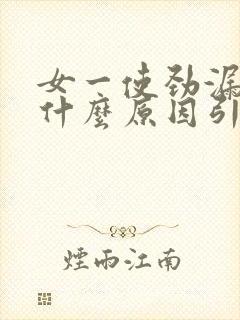 女一使劲漏尿是什么原因引起的