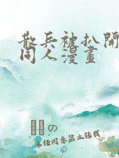 散兵被扒开腿做同人漫画