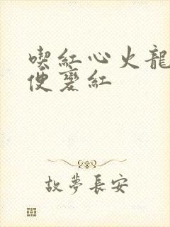 吃红心火龙果小便变红