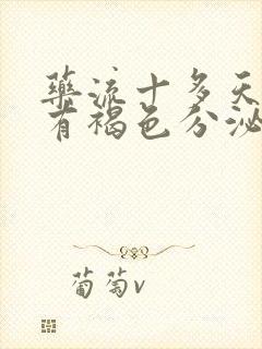 药流十多天了还有褐色分泌物