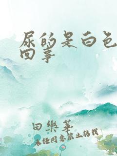 尿的是白色怎么回事