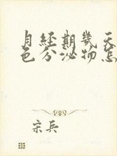 月经期几天有褐色分泌物怎么回事